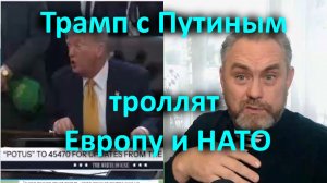 Трамп с Путиным троллят Европу и НАТО