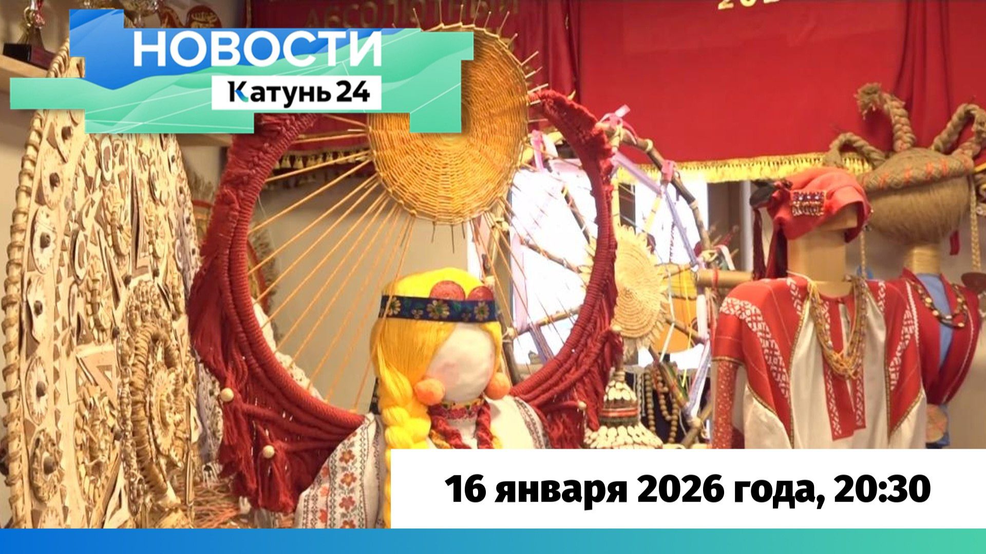 Новости Алтайского края 16 января 2026 года, выпуск в 20:30 смотреть онлайн