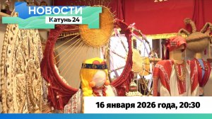 Новости Алтайского края 16 января 2026 года, выпуск в 20:30