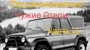 Чужие Степи Постапокалипсис часть 2