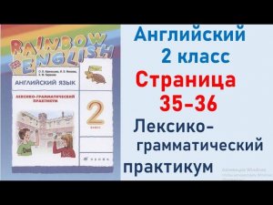 ОТВЕТЫ по английскому языку 2 класс Страница.35-35  Афанасьева Лексико-грамматический практикум.