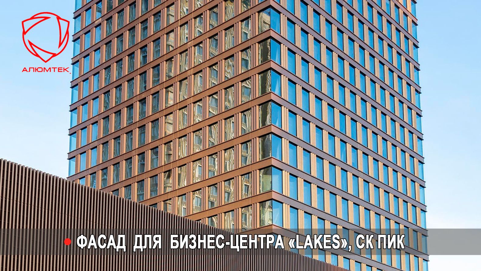 Компанией Алюмтек выполнены работы по фасаду Бизнес-центра «Lakes», СК ПИК (Фасад 5830 м2) смотреть онлайн