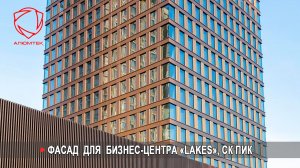Компанией Алюмтек выполнены работы по фасаду Бизнес-центра «Lakes», СК ПИК (Фасад 5830 м2)