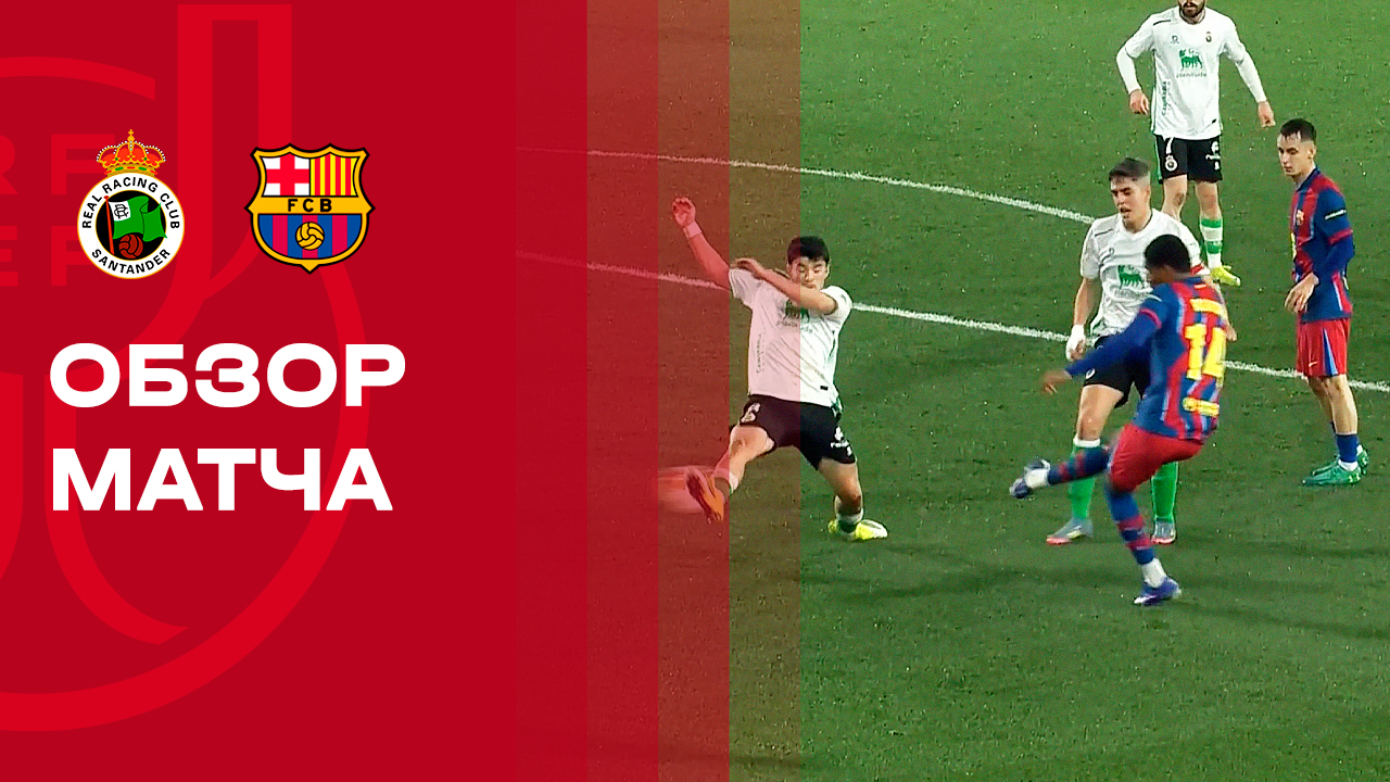 Расинг - Барселона. Обзор матча 1/8 финала Кубка Испании 15.01.2026 смотреть онлайн