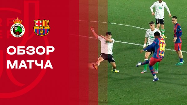 Расинг - Барселона. Обзор матча 1/8 финала Кубка Испании 15.01.2026