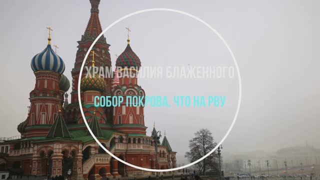 Собор Василия Блаженного смотреть онлайн