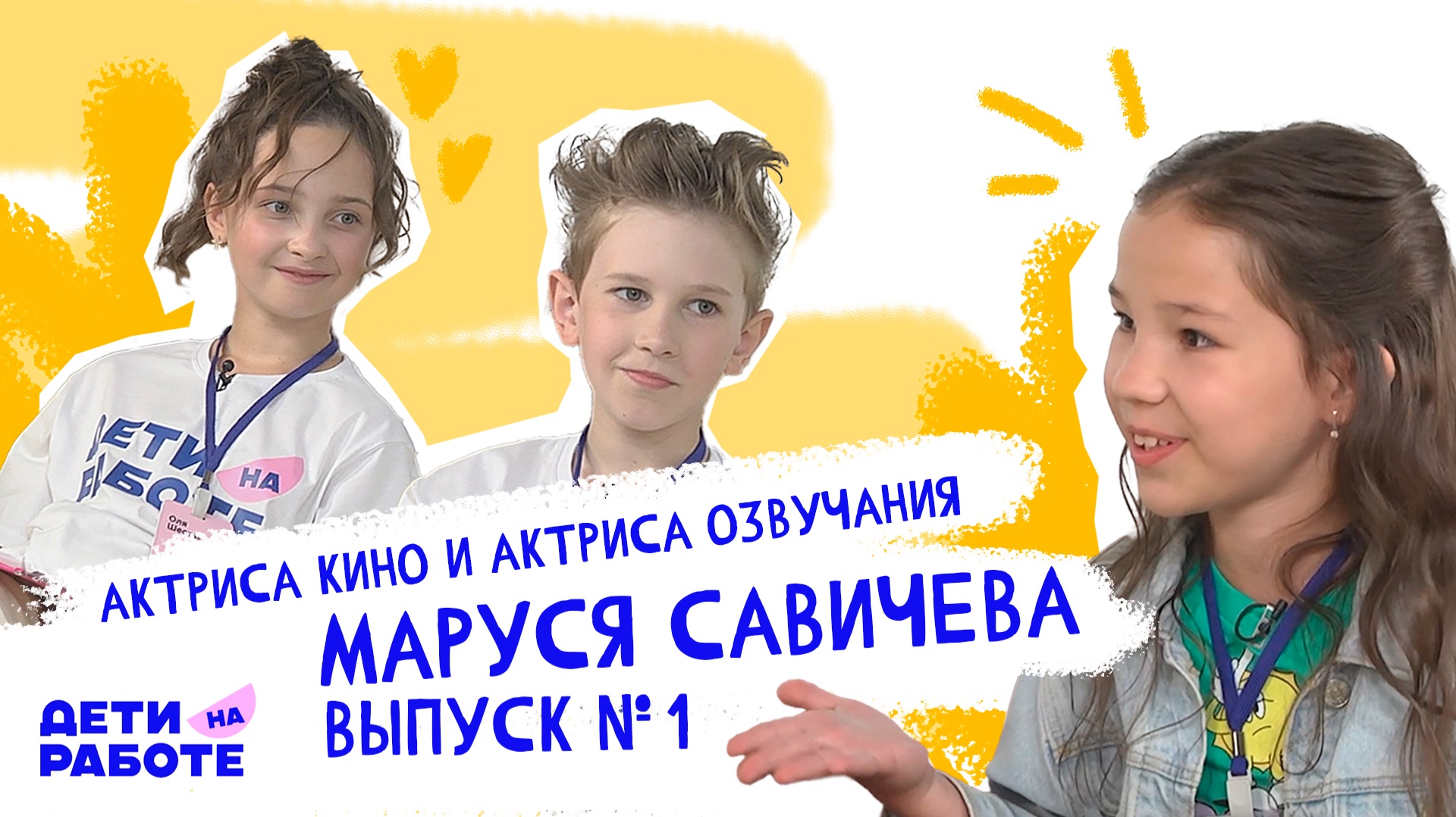 Дети на работе | Ведущие Лёлик и Робик и Маруся Савичева | Актерское мастерство и не только