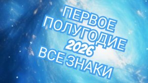 📨РАК📨 ЛЕВ📨 ДЕВА📨 ПЕРВОЕ✉️ ПОЛУГОДИЕ 2026 ГОДА СМОТРИМ🔔🔔🔔