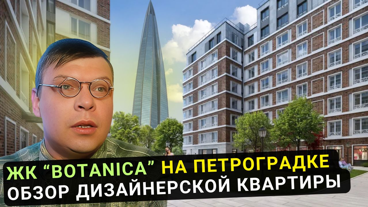 Приватная НОВОСТРОЙКА возле НЕВЫ и АВРОРЫ, в окружении ПАРКОВ / ЖК "БОТАНИКА" в Петроградском р-не смотреть онлайн