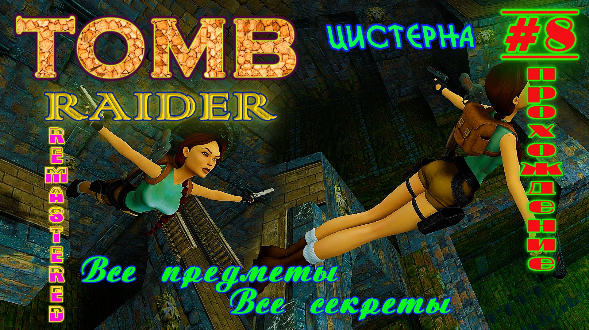 Цистерна | Tomb Raider I Remastered | Прохождение: cерия 8 | Все секреты + предметы