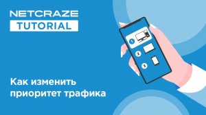 Как настроить приоритет трафика для устройств домашней сети