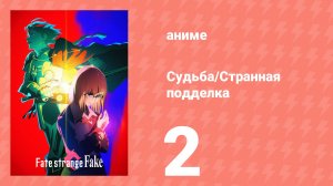 Судьба/Странная подделка 2 серия (аниме-сериал, 2026)