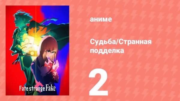 Судьба/Странная подделка 2 серия (аниме-сериал, 2026)