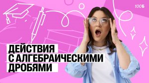 Урок №2. Действия с алгебраическими дробями.