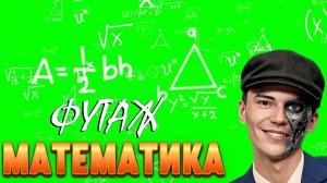 ФУТАЖ «МАТЕМАТИКА, ФОРМУЛЫ» ЗЕЛЁНЫЙ ЭКРАН