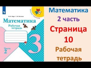 Математика 3 класс часть 2  Страница.10 Рабочая тетрадь  Моро