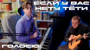 Если у вас нету тети | Голосю! | Ирония судьбы, или С лёгким паром!