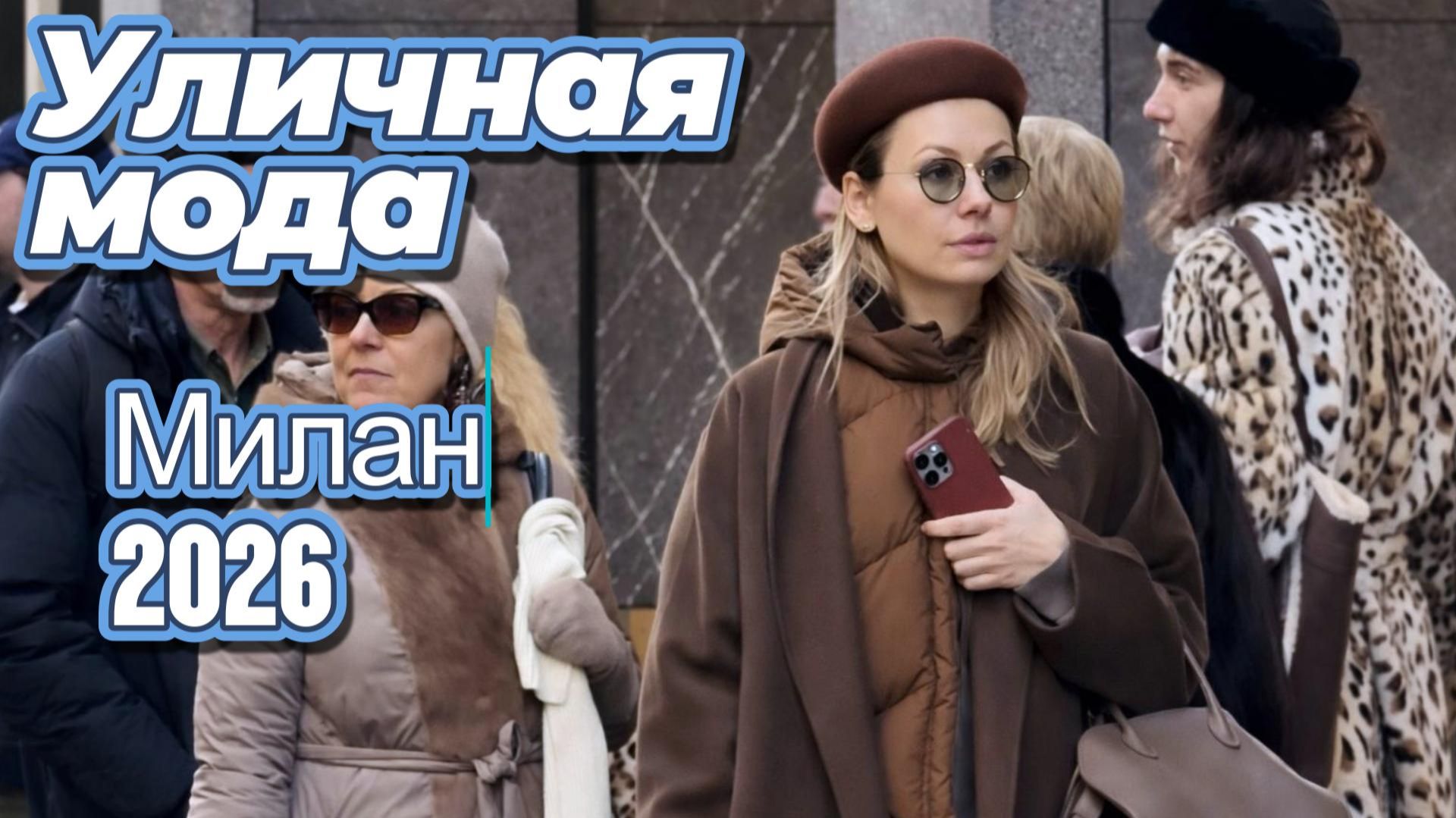 Стильные образы Милана: Уличная мода 2026 смотреть онлайн