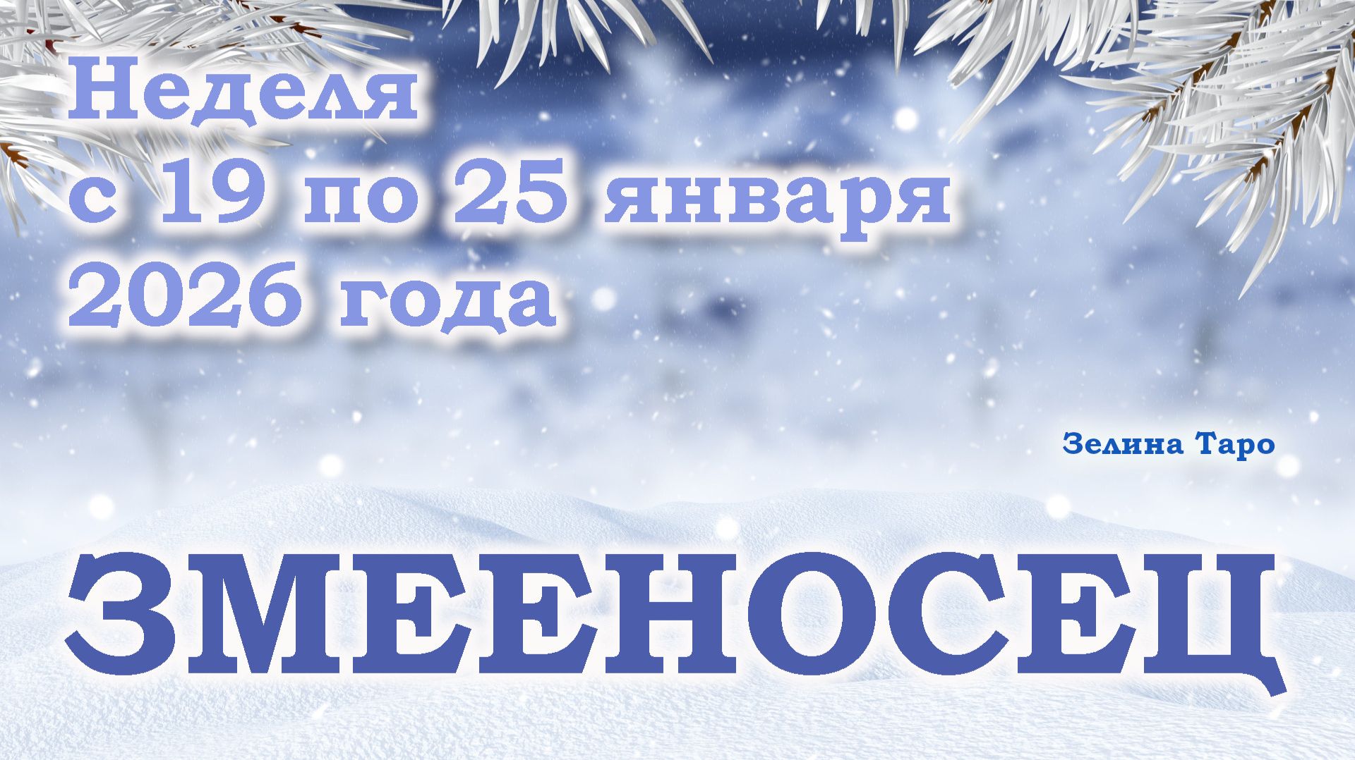 ЗМЕЕНОСЕЦ | ТАРО прогноз на неделю с 19 по 25 января 2026 года