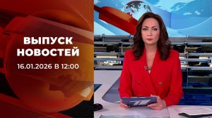 Выпуск новостей в 12:00 от 16.01.2026
