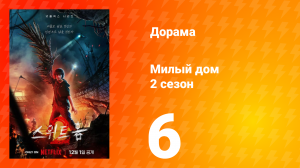 Милый дом 2 сезон 6 серия