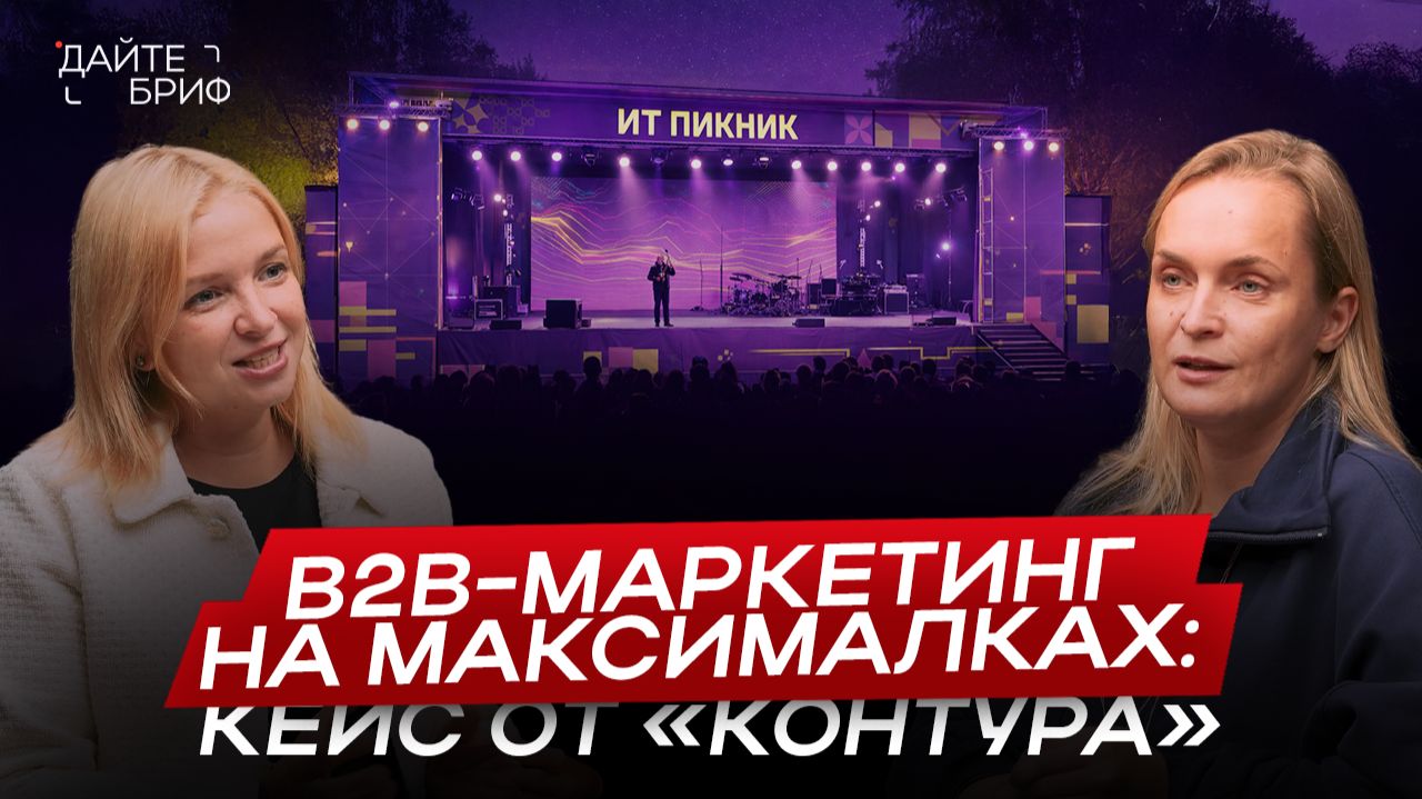 Как продвигает B2B-продукты СКБ Контур: особенности маркетинга для нишевой аудитории смотреть онлайн