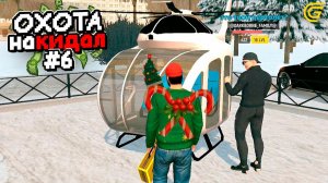 ОХОТА на КИДАЛ в ГРАНД МОБАЙЛ 6 - МАЖОРОВ НЕВОЗМОЖНО КИНУТЬ..🤯❌