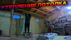 Начинаю утеплять потолок. Часть-1