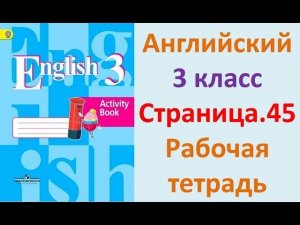 ГДЗ Рабочая тетрадь Страница.45 Английский язык 3 класс Кузовлёв