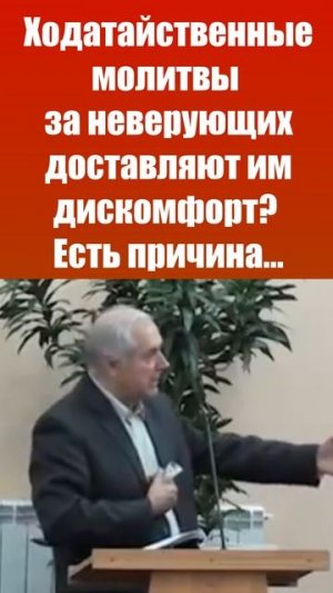 Ходатайственные молитвы за неверующих