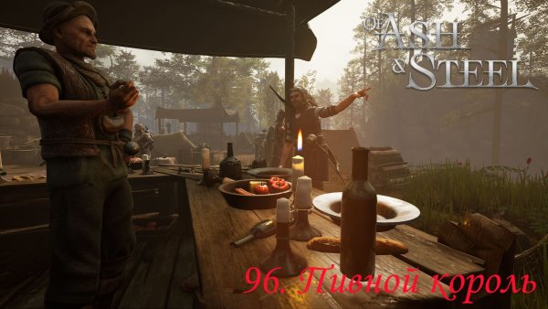 96. Пивной король, Закон и порядок