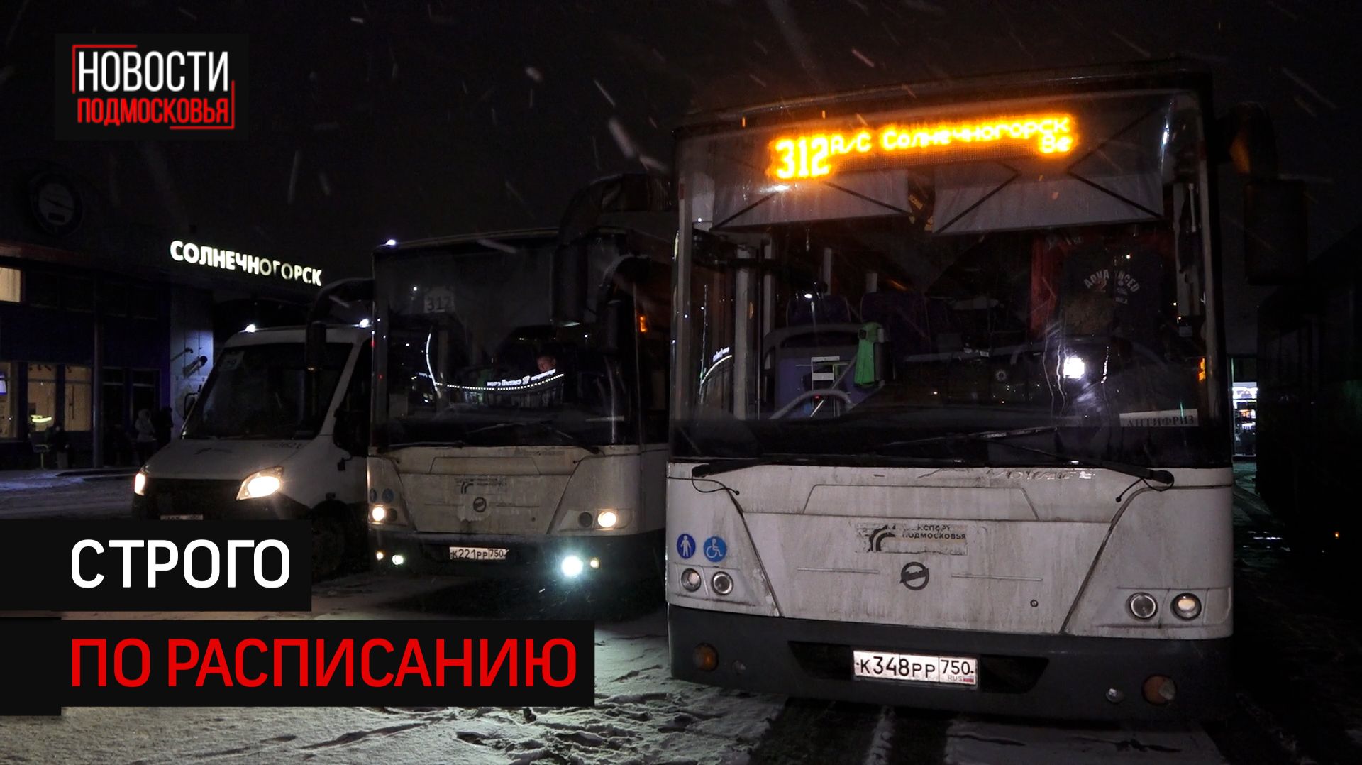 В Солнечногорске проверили график работы общественного транспорта смотреть онлайн