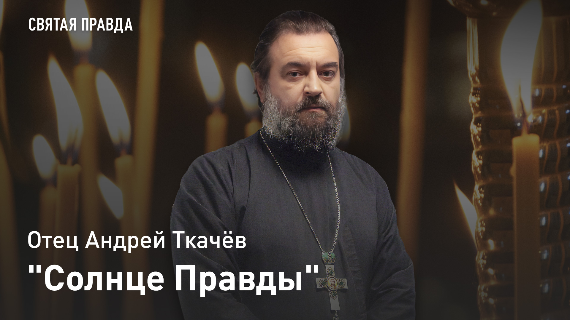 "Солнце Правды": Ветхозаветный пророк Малахия о Рождестве Христовом — отец Андрей Ткачёв смотреть онлайн