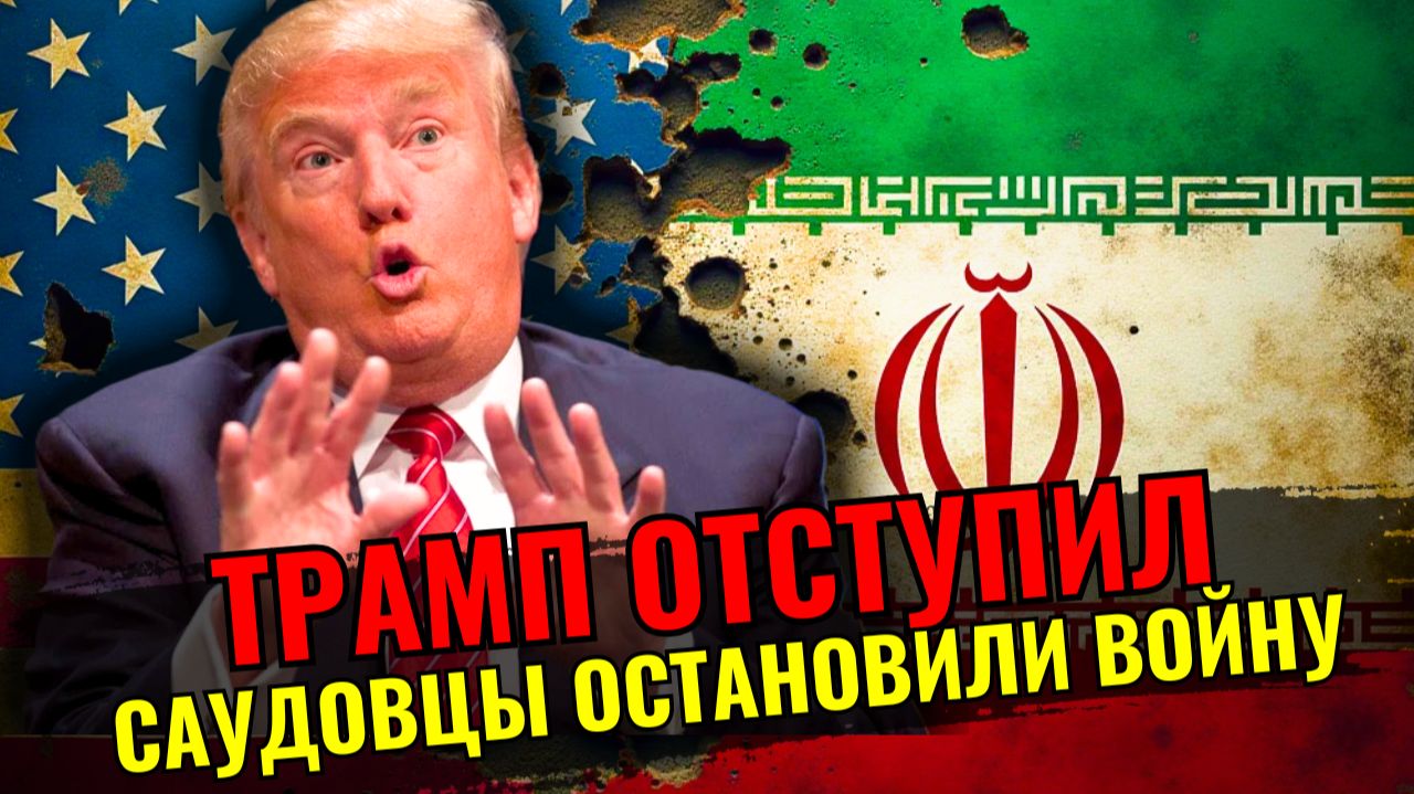 Война отменяется: как Саудовская Аравия остановила Трампа смотреть онлайн