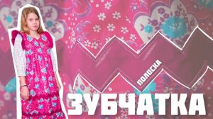 Лоскут в традиционной одежде | Зубчики из полосок ткани