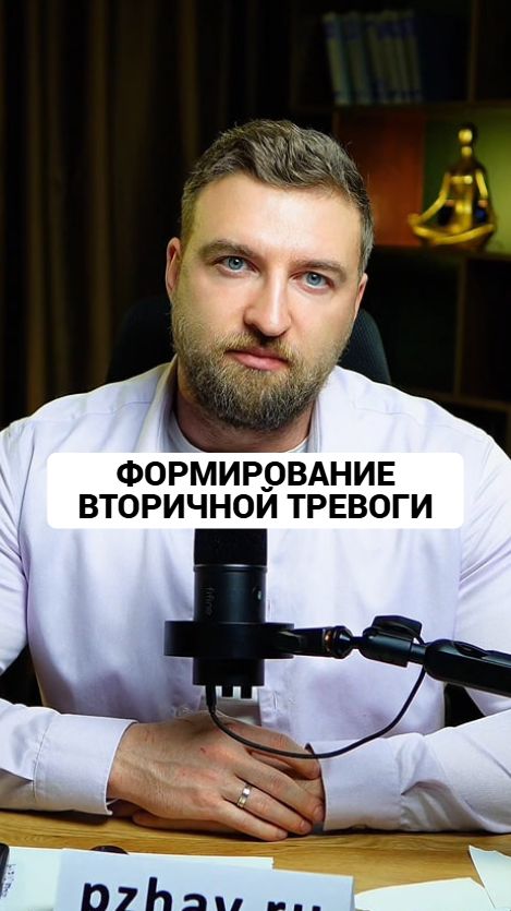 Как формируется вторичная тревога смотреть онлайн