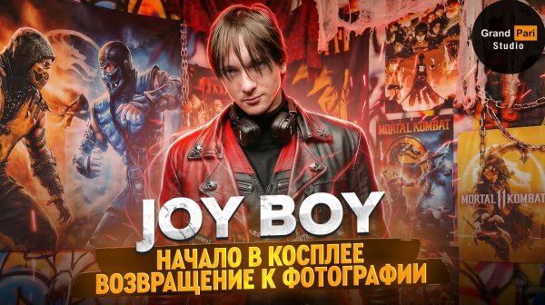 Подкаст Grand Pari Studio с начинающей косплей моделью Михаилом Joy Boy