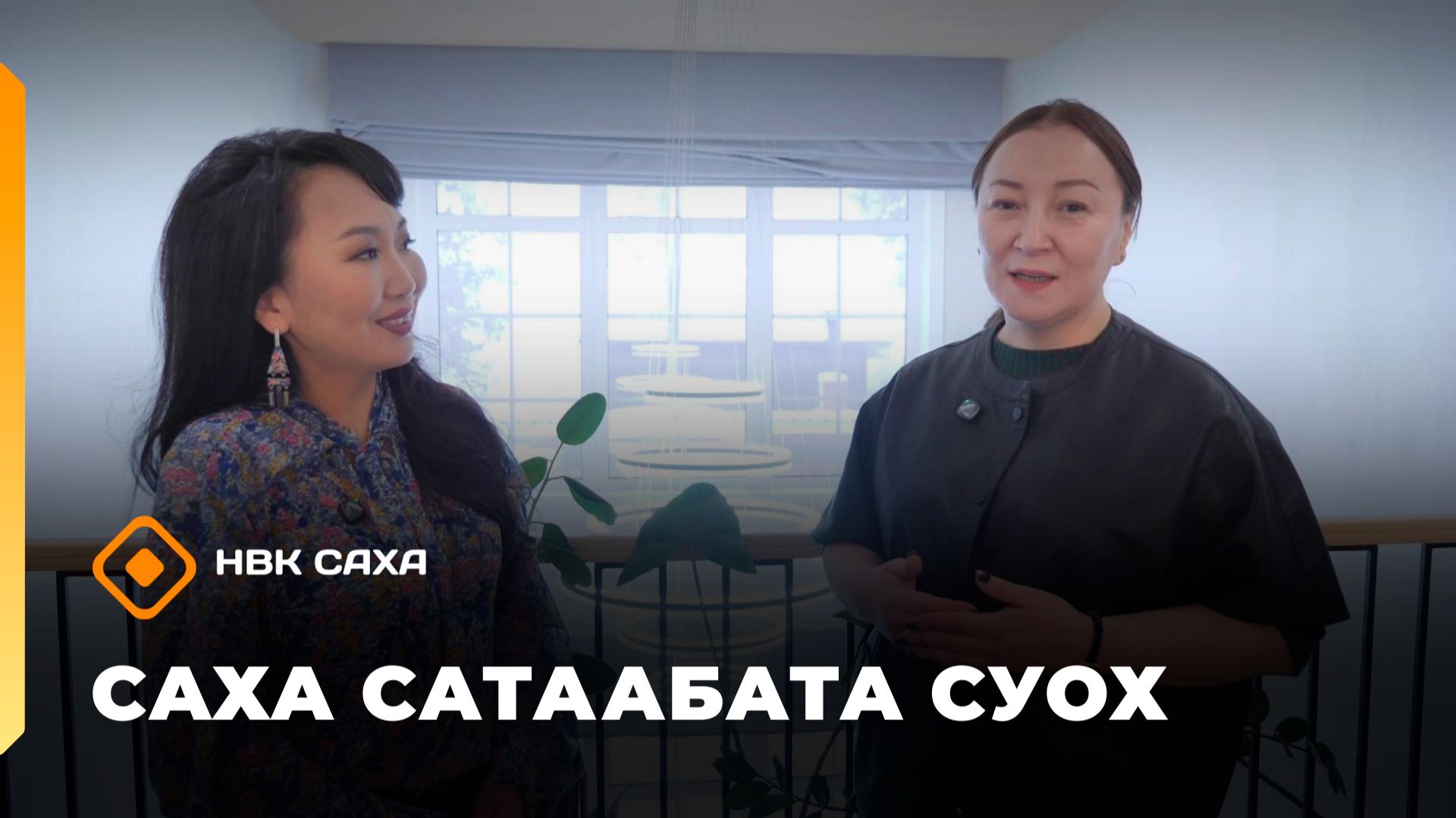 «Саха сатаабата суох» (16.01.26)