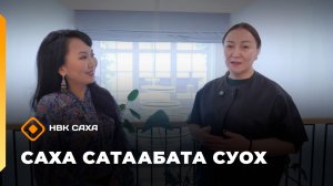«Саха сатаабата суох» (16.01.26)