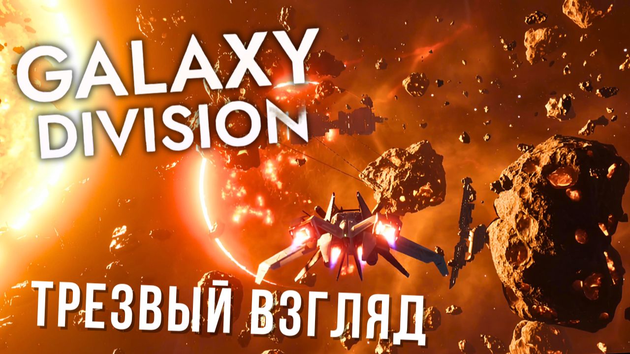 GALAXY DIVISION | ТРЕЗВЫЙ ВЗГЛЯД 😖 смотреть онлайн