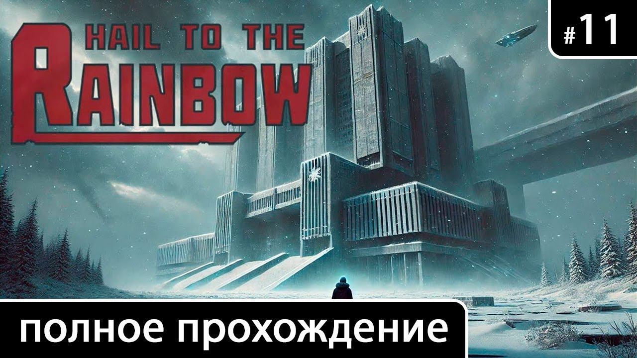 Hail to the Rainbow [Глава 11. В недра] смотреть онлайн