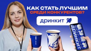 Дринкит. Революция в мире кофе. В чем их секрет успеха?