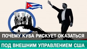 Почему Куба рискует оказаться под внешним управлением США?