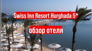 SWISS IN RESORT HURGHADA 5* обзор отеля