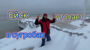 Море во льду/Ейск завалило СНЕГОМ/Бронируйте НОМЕРА/НА пляжах изменения/Дали НАПРАВЛЕНИЕ в КРАСНОДАР