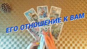 Его Настоящее Отношение к Вам 🌷 Расклад таро