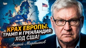 🤝🚫Андрей Мартьянов | Разлад в ЕС и распад НАТО. Трамп, Гренландия и стратегические интересы США