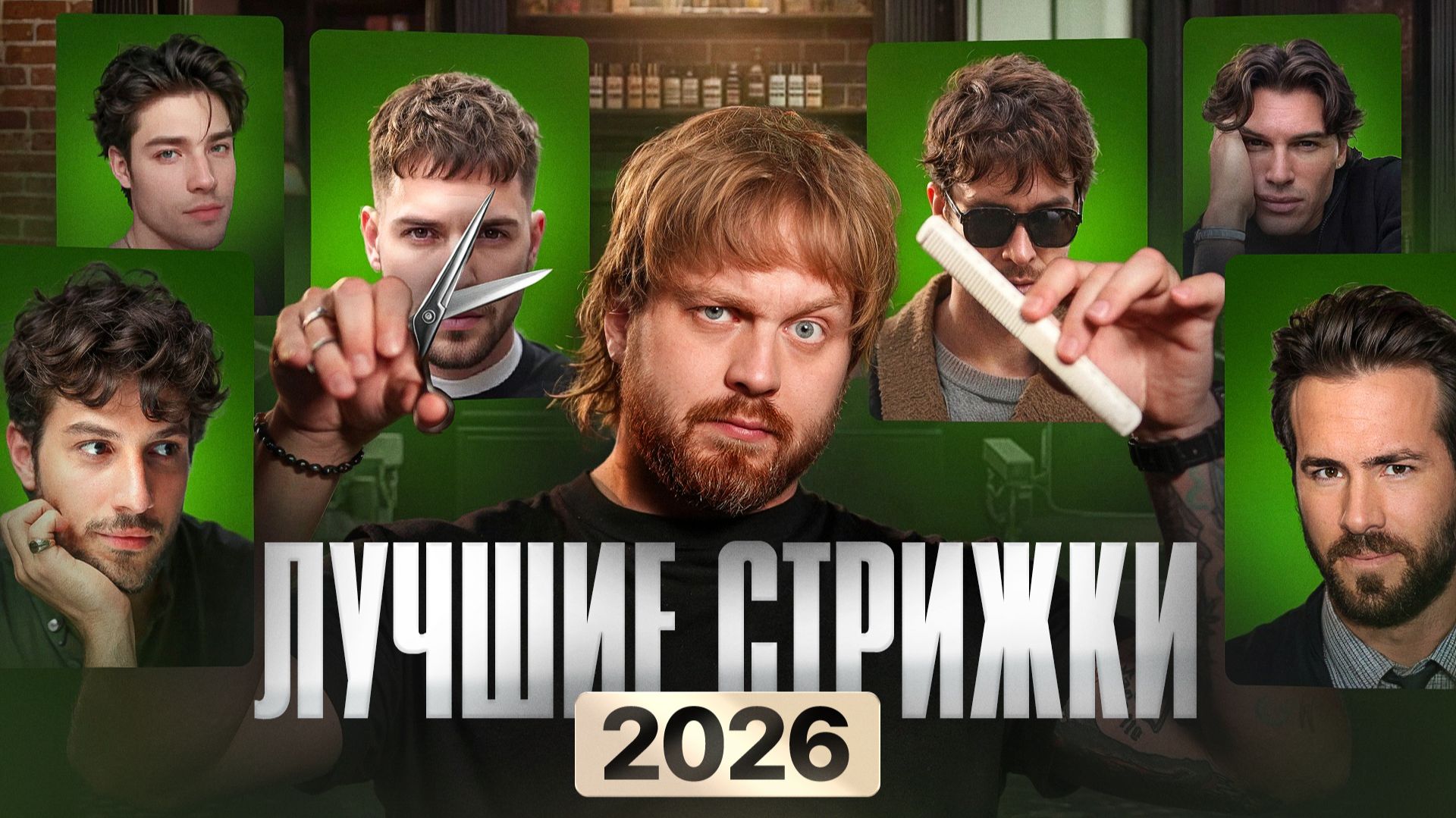 СТРИЖКИ 2026