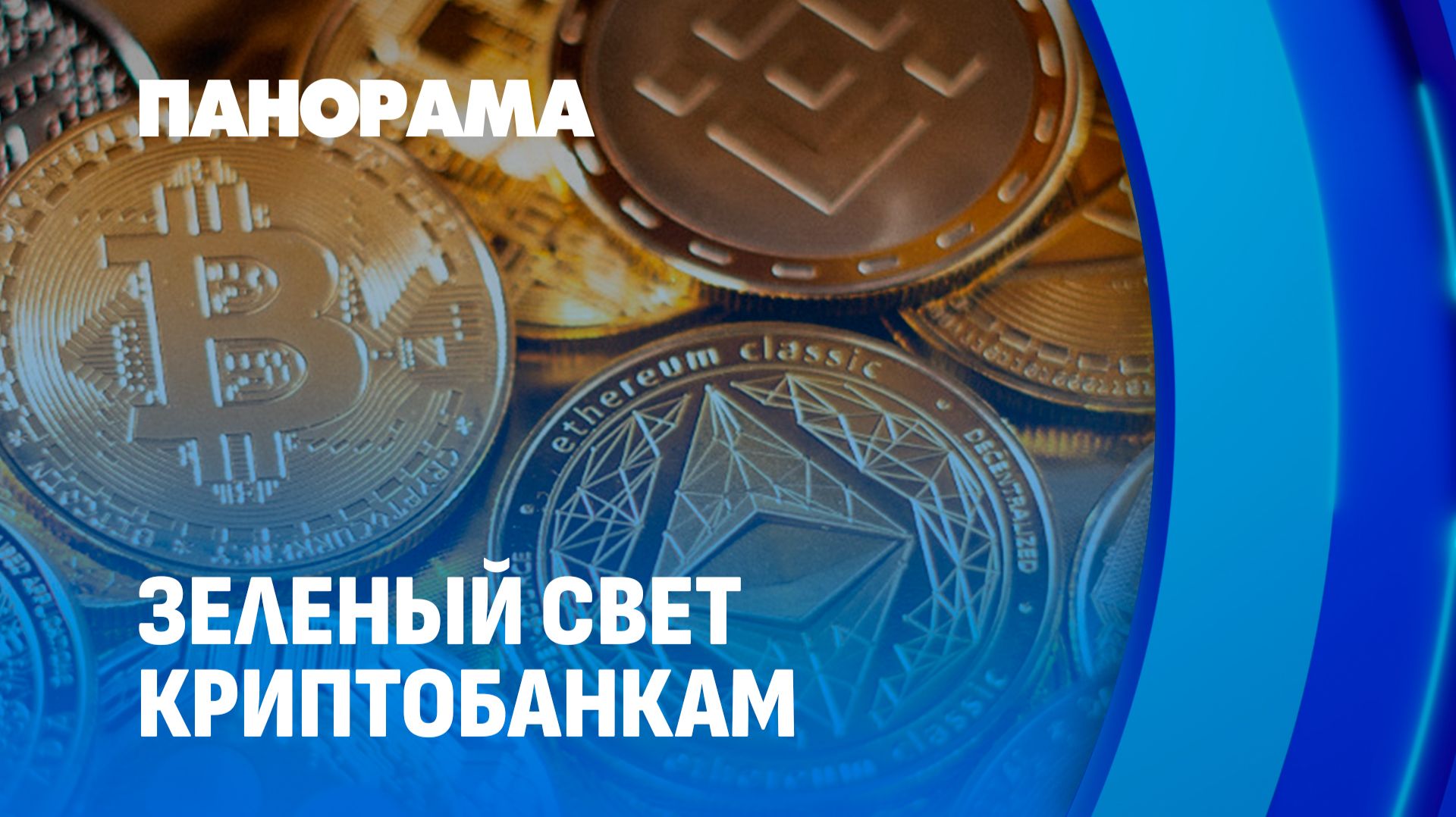 В Беларуси появится первый криптобанк. Панорама смотреть онлайн