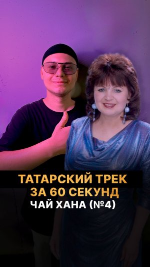 Татарский трек за 60 секунд. ЧАЙ ХАНА #4